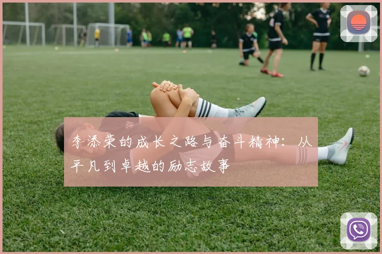 李添荣的成长之路与奋斗精神：从平凡到卓越的励志故事