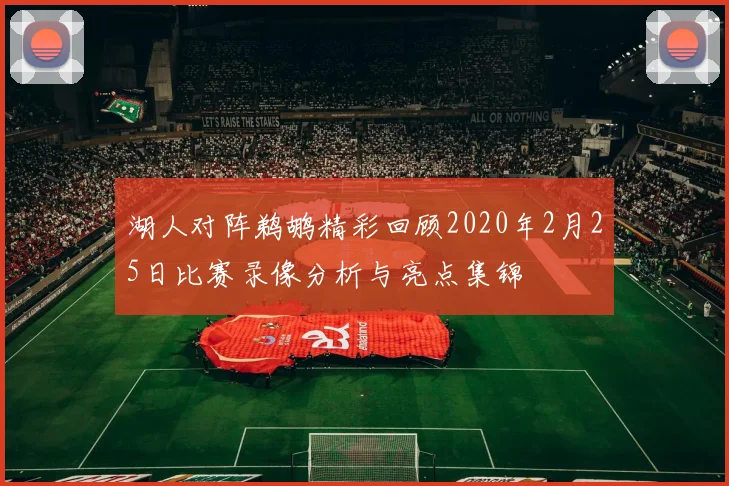 湖人对阵鹈鹕精彩回顾2020年2月25日比赛录像分析与亮点集锦
