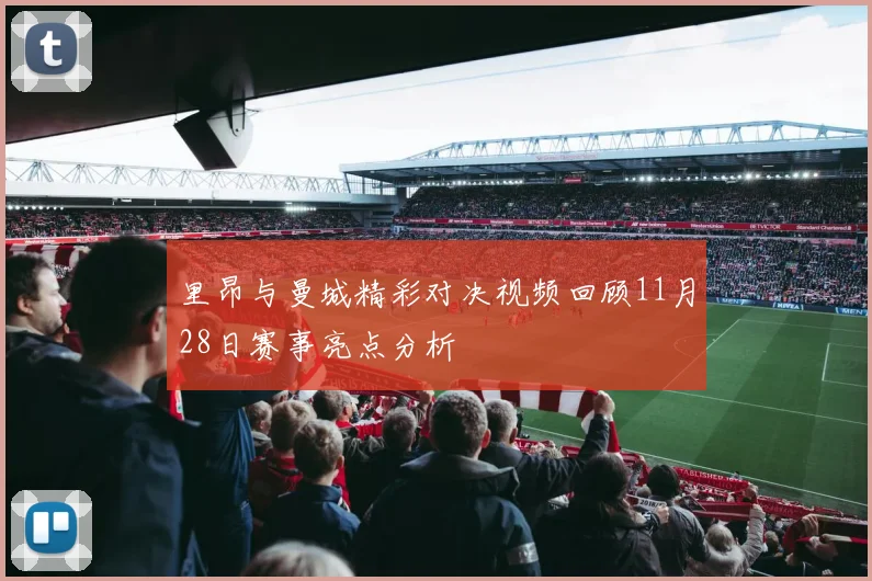 里昂与曼城精彩对决视频回顾11月28日赛事亮点分析