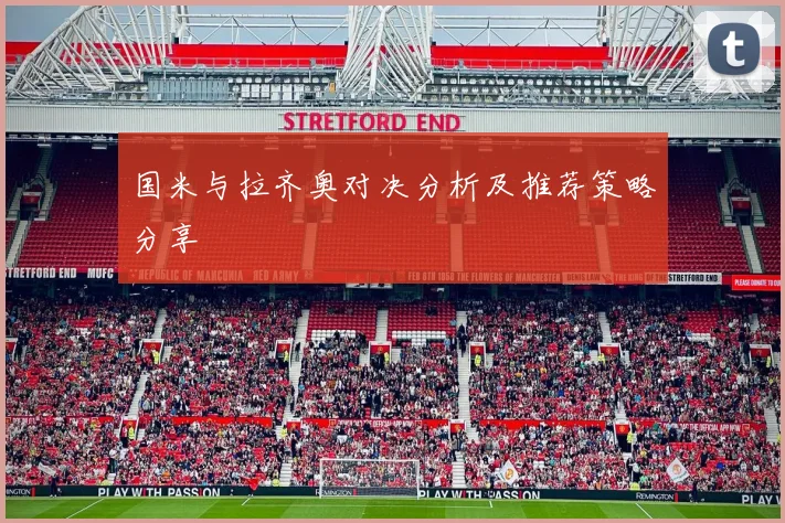 国米与拉齐奥对决分析及推荐策略分享