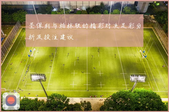 圣保利与柏林联的精彩对决足彩分析及投注建议