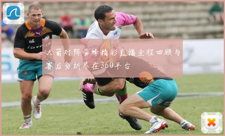 火箭对阵黄蜂精彩直播全程回顾与赛后分析尽在360平台
