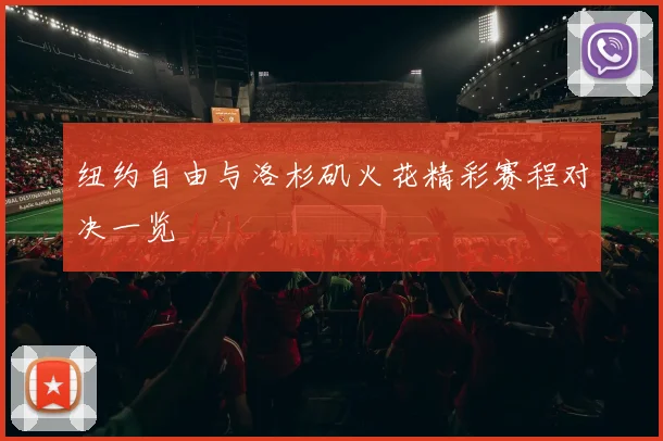 纽约自由与洛杉矶火花精彩赛程对决一览