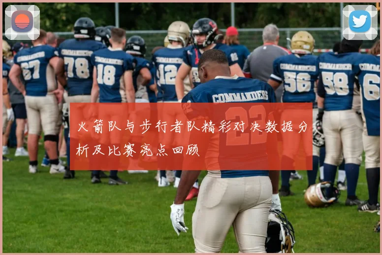 火箭队与步行者队精彩对决数据分析及比赛亮点回顾