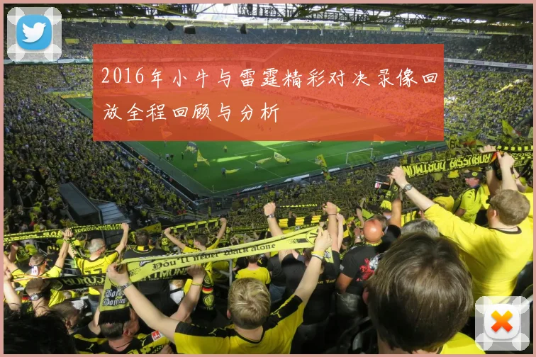 2016年小牛与雷霆精彩对决录像回放全程回顾与分析