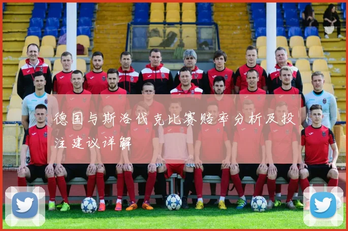 德国与斯洛伐克比赛赔率分析及投注建议详解