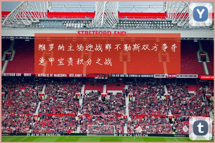 维罗纳主场迎战那不勒斯双方争夺意甲宝贵积分之战