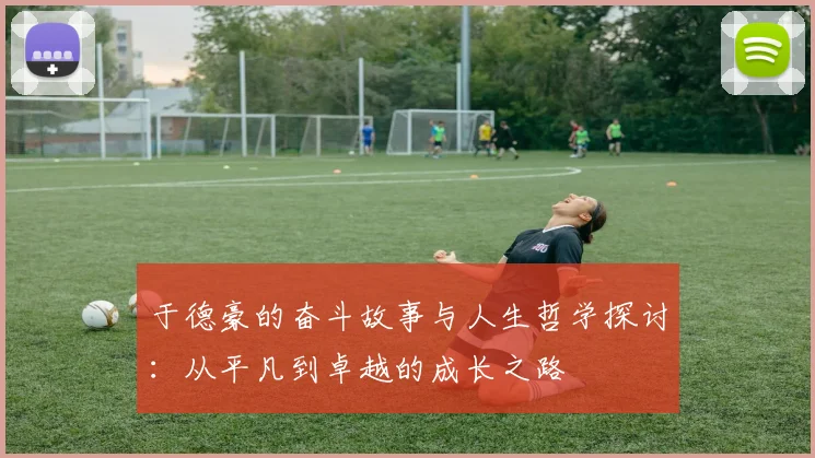 于德豪的奋斗故事与人生哲学探讨：从平凡到卓越的成长之路