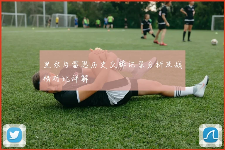里尔与雷恩历史交锋记录分析及战绩对比详解