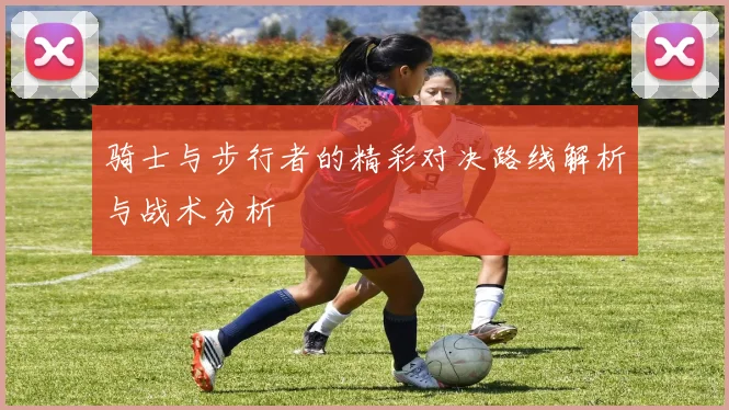 骑士与步行者的精彩对决路线解析与战术分析