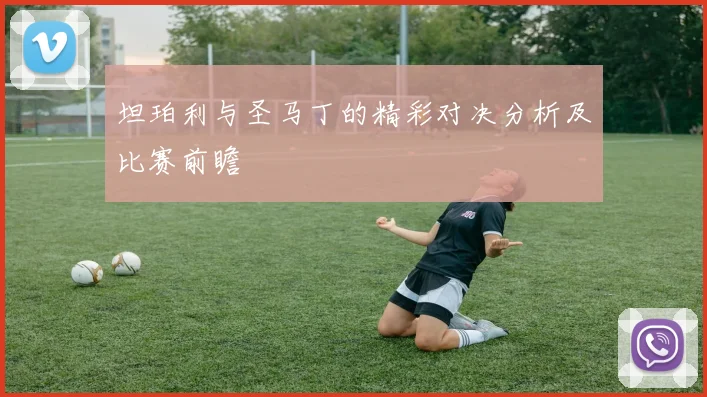 坦珀利与圣马丁的精彩对决分析及比赛前瞻