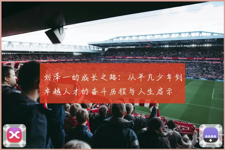 刘泽一的成长之路：从平凡少年到卓越人才的奋斗历程与人生启示