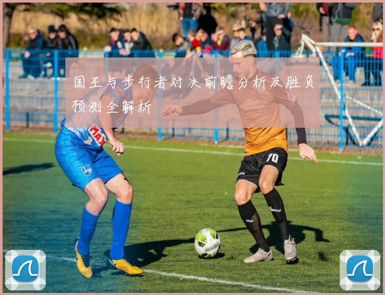 国王与步行者对决前瞻分析及胜负预测全解析